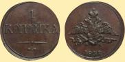 1 копейка 1832 года