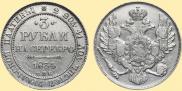 3 рубля 1834 года