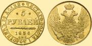 5 рублей 1836 года