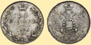 20 копеек 1836 года