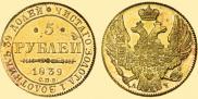 5 рублей 1839 года