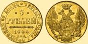 5 roubles 1840 year
