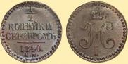 1/2 копейки 1840 года