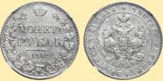 1 рубль 1842 года