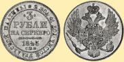 3 рубля 1843 года