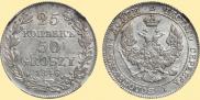 25 kopecks - 50 groszy 1846 year