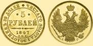 5 roubles 1847 year