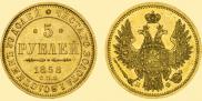 5 рублей 1858 года
