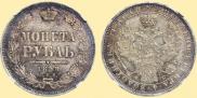 1 рубль 1858 года