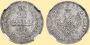 25 копеек 1858 года