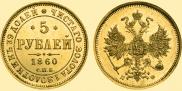 5 roubles 1860 year