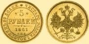 5 рублей 1861 года