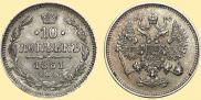 10 копеек 1861 года