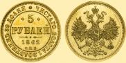 5 roubles 1862 year