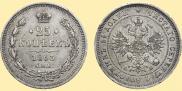 25 копеек 1863 года