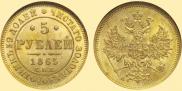 5 рублей 1865 года