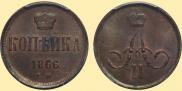 1 kopeck 1866 year