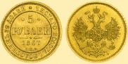 5 roubles 1867 year