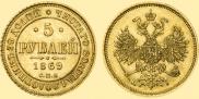 5 рублей 1869 года