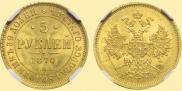 5 roubles 1870 year
