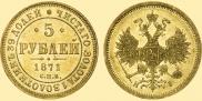 5 рублей 1871 года