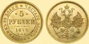 5 рублей 1874 года