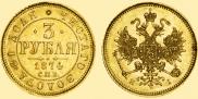 3 roubles 1874 year