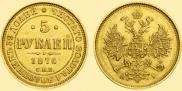 5 roubles 1876 year