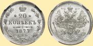 20 копеек 1877 года