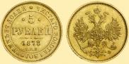 5 рублей 1878 года