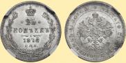 25 копеек 1878 года
