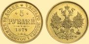 5 roubles 1879 year
