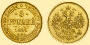 5 roubles 1880 year