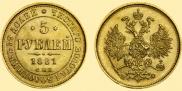 5 рублей 1881 года