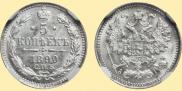 5 kopecks 1890 year