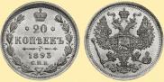 20 kopecks 1893 year