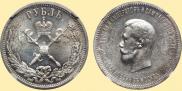 1 рубль 1896 года