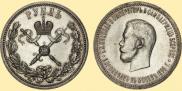 1 рубль 1896 года