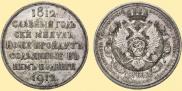 1 рубль 1912 года