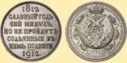 1 рубль 1912 года