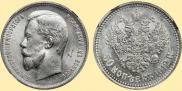 50 копеек 1912 года