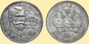 1 рубль 1913 года