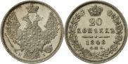 20 kopecks 1848 year