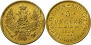 5 рублей 1854 года