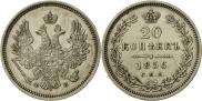 20 копеек 1856 года