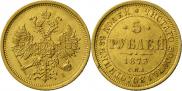 5 рублей 1873 года