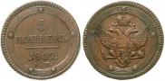 5 kopecks 1802 year