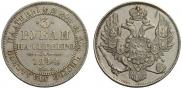 3 рубля 1844 года