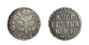 Grivna 1705 year