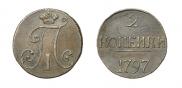 2 kopecks 1797 year